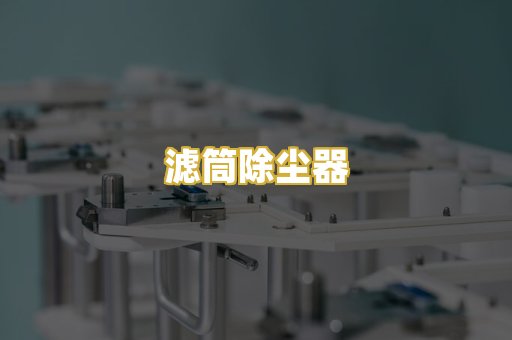 滤筒除尘器