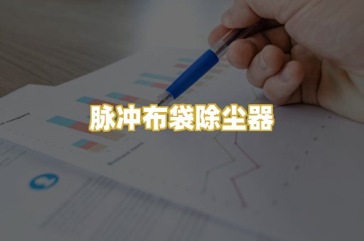 脉冲布袋除尘器