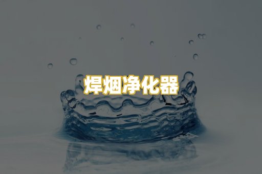 焊烟净化器