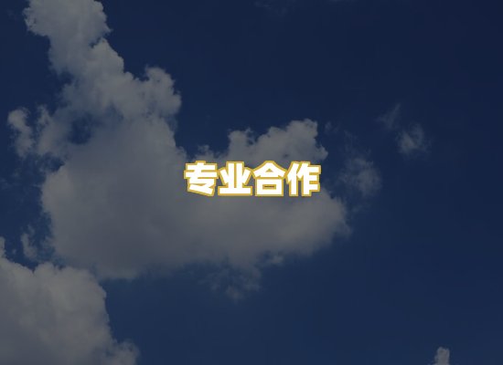 专业合作