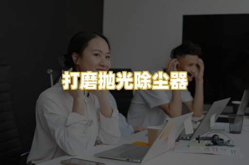 打磨抛光除尘器
